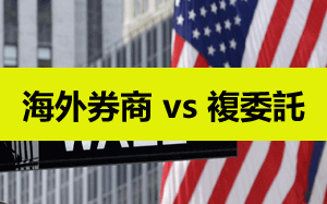 海外美股券商 vs 台灣複委託，差別及優劣勢比較