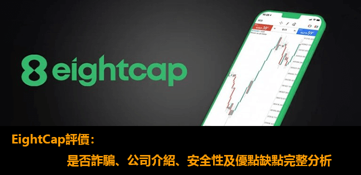 EightCap評價