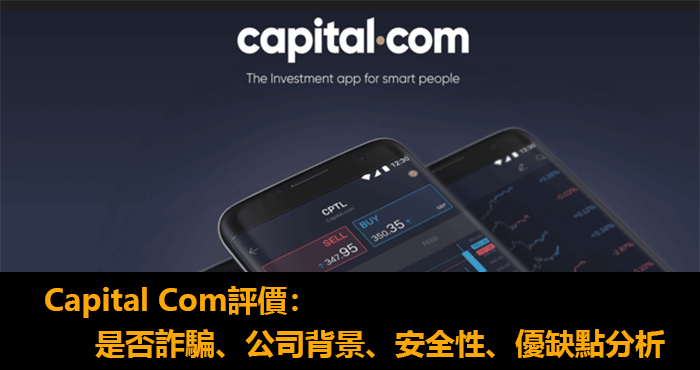 Capital Com外匯平台評價