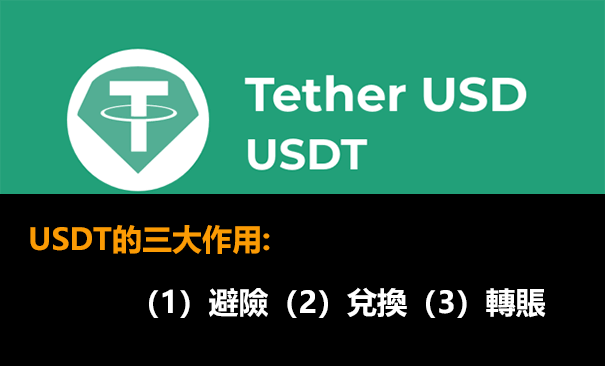 USDT的作用