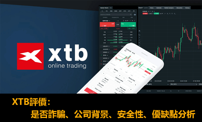 XTB外匯平台評價