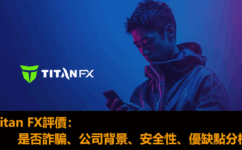 Titan FX評價：是否詐騙、公司背景、安全性、出入金、優缺點完整分析