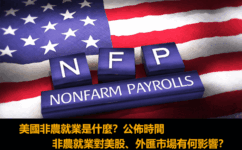美國非農就業數據是什麼？公佈時間及對美股、外匯市場有何影響？