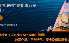 嘉信證券（Charles Schwab）評價:公司介紹、平台特色、安全性及優點缺點分析